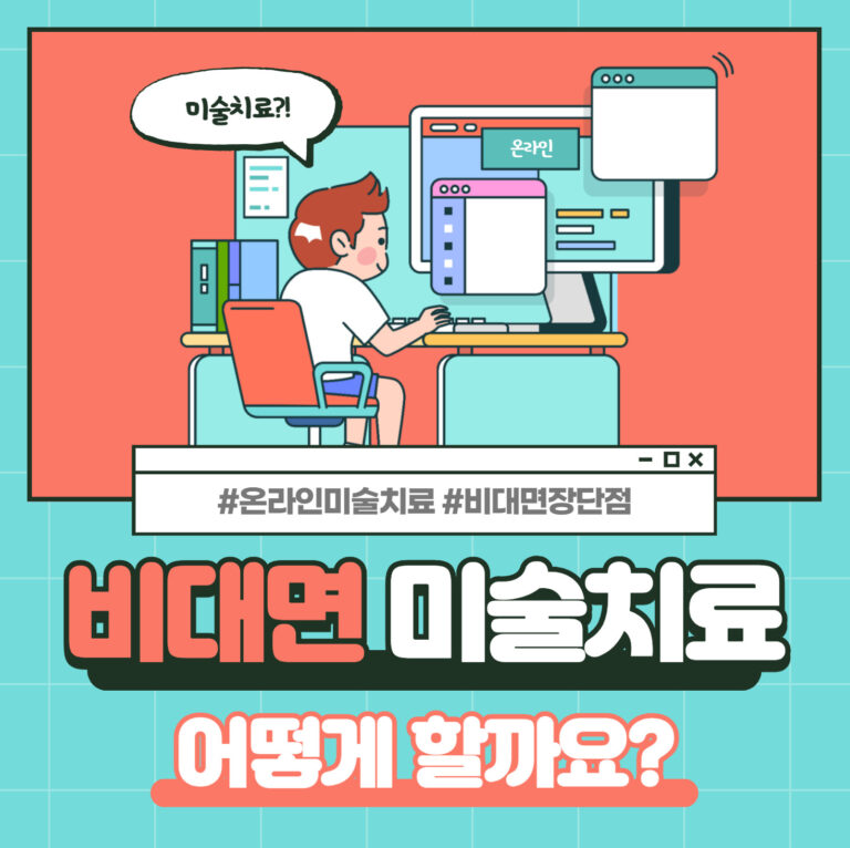 온라인으로도 가능한 미술치료? 비대면 시대의 새로운 치유 방식