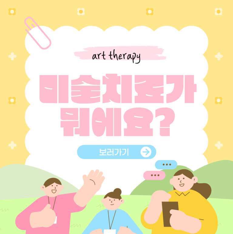 미술치료란? 마음을 그리는 치유의 도구