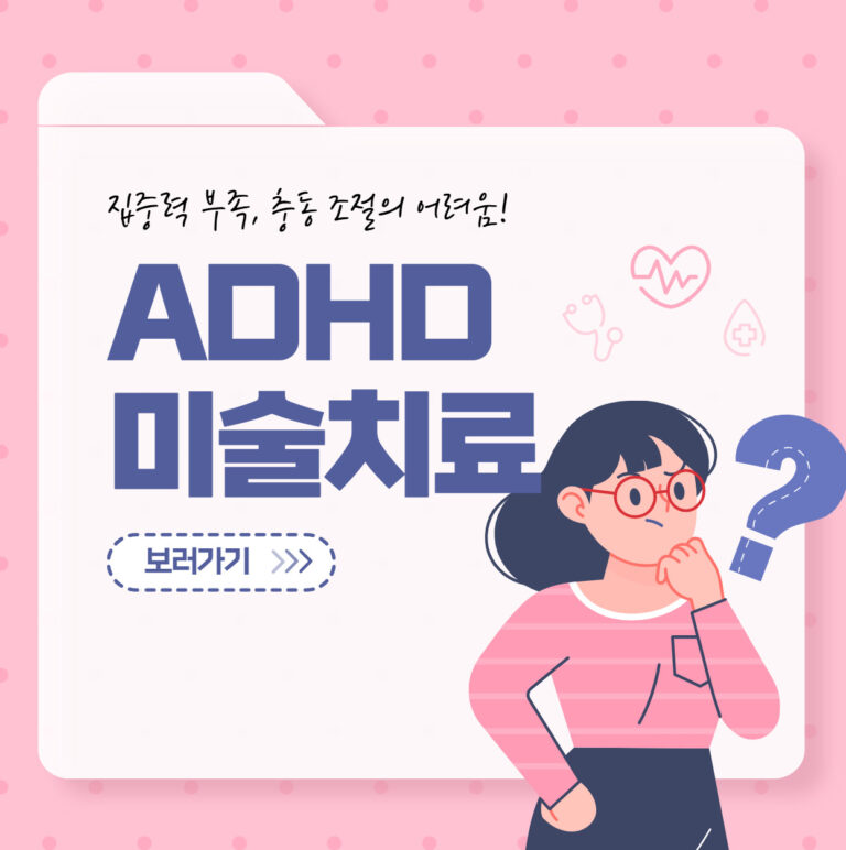 ADHD 아동을 위한 미술치료, 효과적일까?
