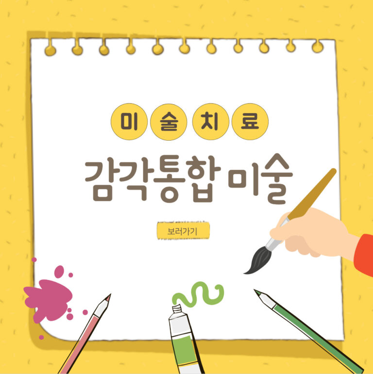 감각통합 미술활동 – 아이의 몸과 마음을 동시에 돌보는 방법