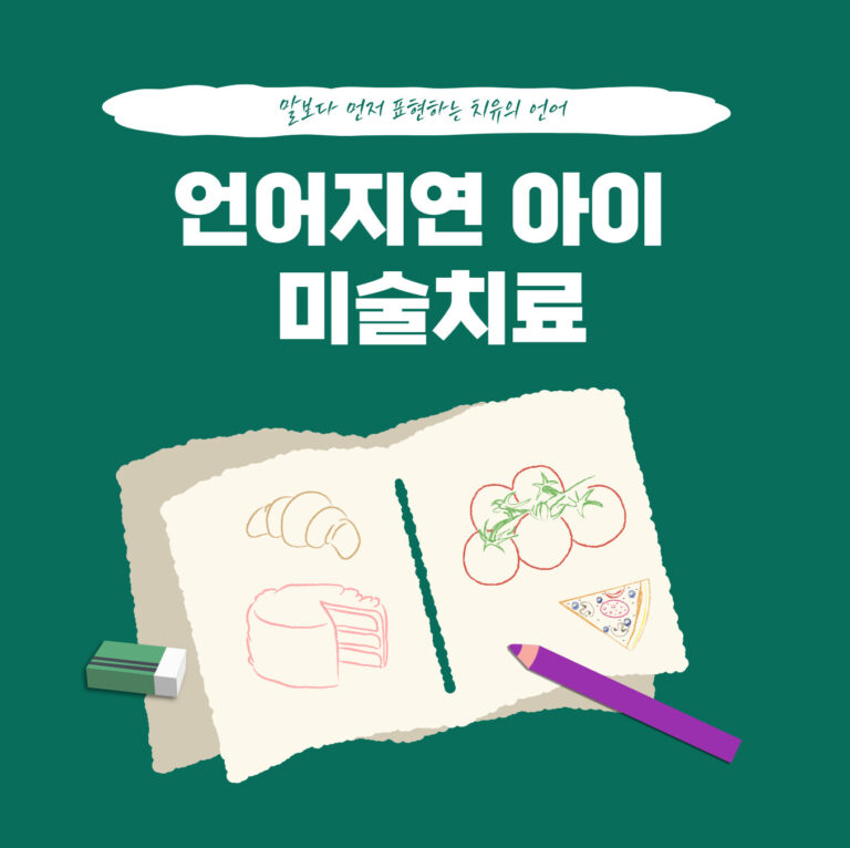 언어지연 아이를 위한 미술치료- 말보다 먼저 표현하는 치유의 언어는?
