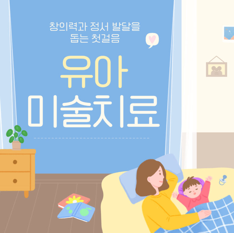 유아 미술치료 프로그램: 창의력과 정서 발달을 돕는 첫걸음