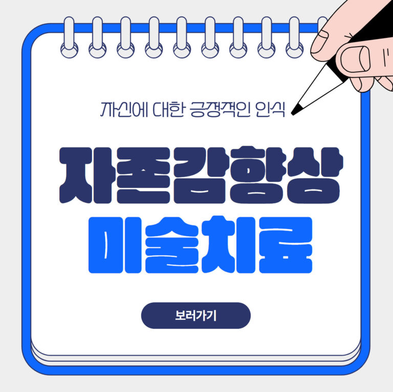 자존감 향상을 위한 미술치료