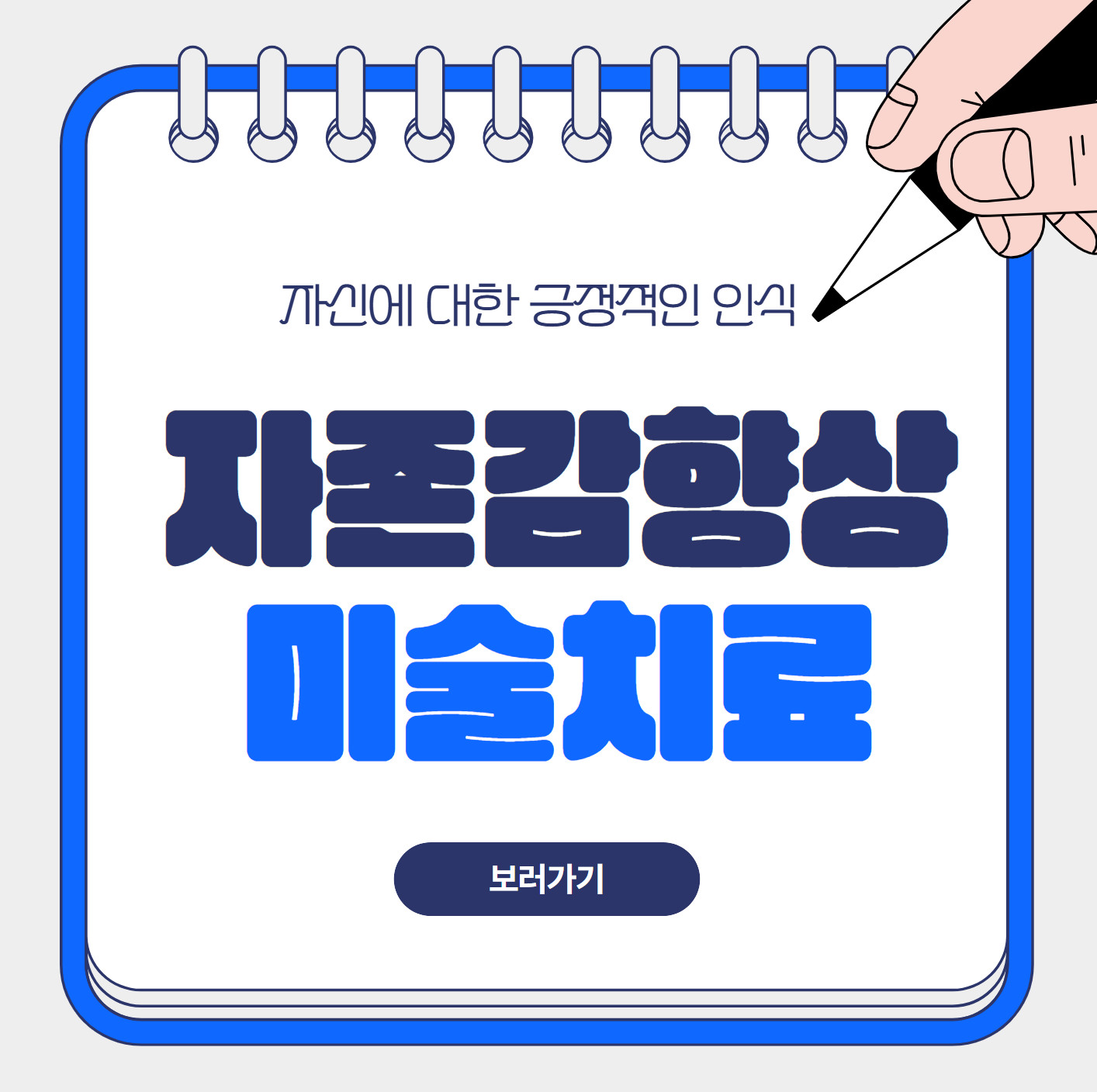 자존감 향상을 위한 미술치료