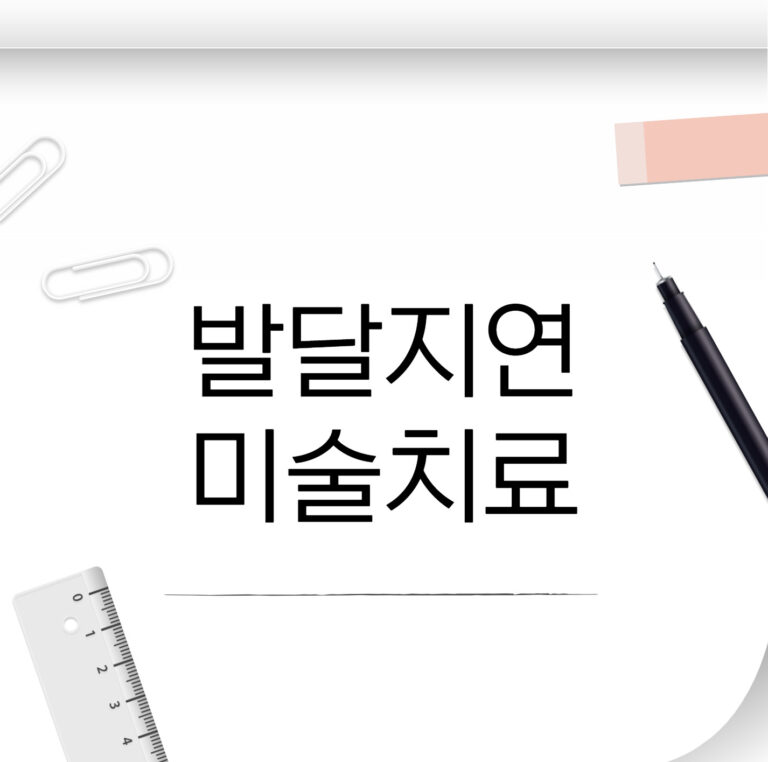 발달지연 미술치료