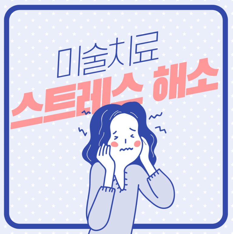 미술치료로 스트레스 해소하기!