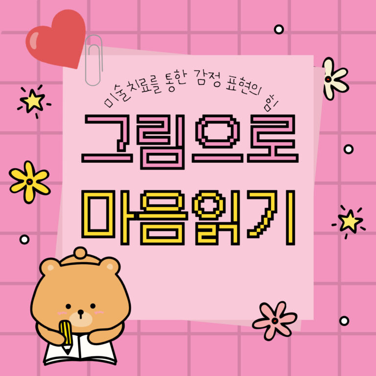 그림으로 마음 읽기: 미술치료를 통한 감정 표현의 힘