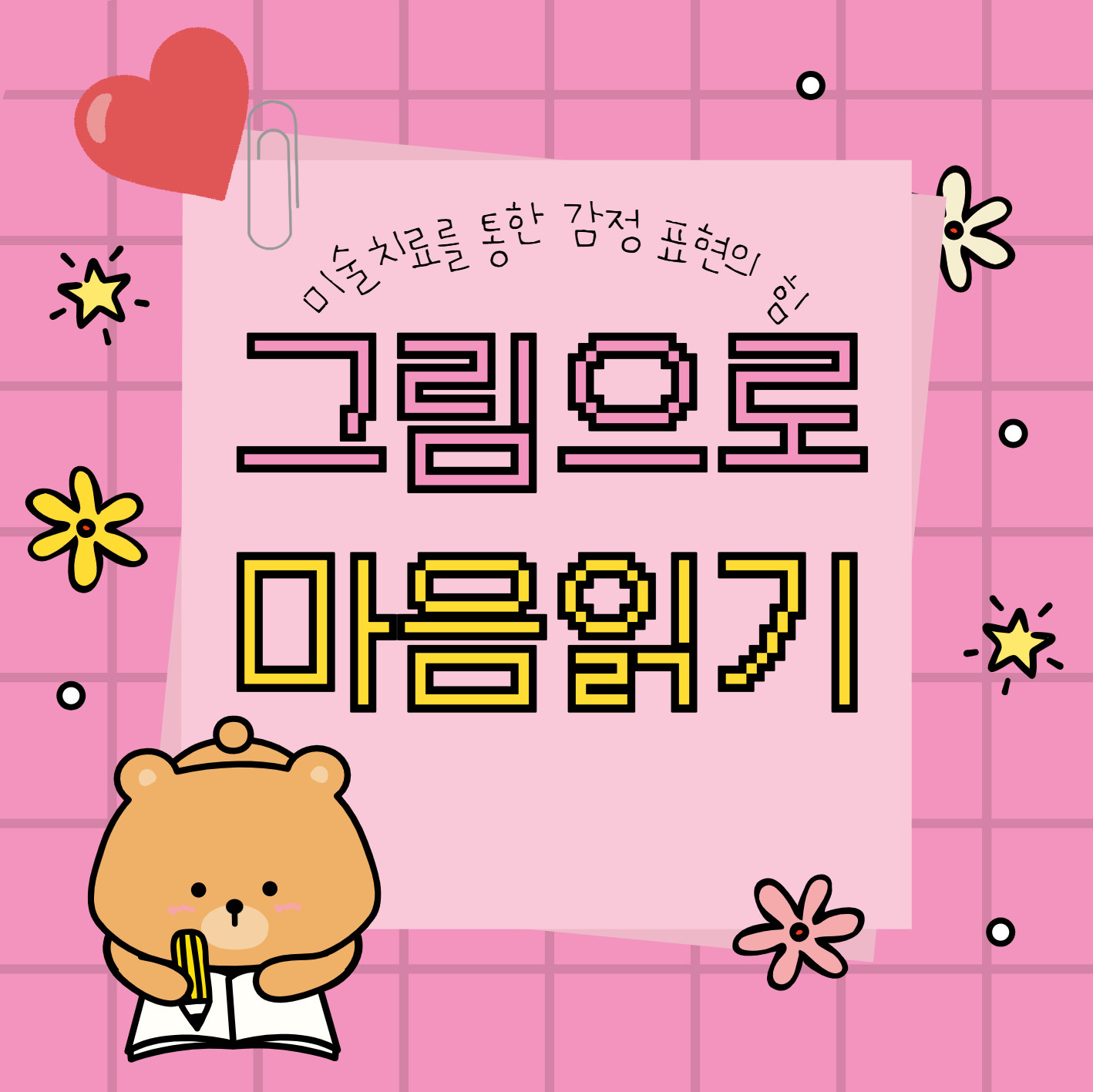 그림으로 마음 읽기: 미술치료를 통한 감정 표현의 힘