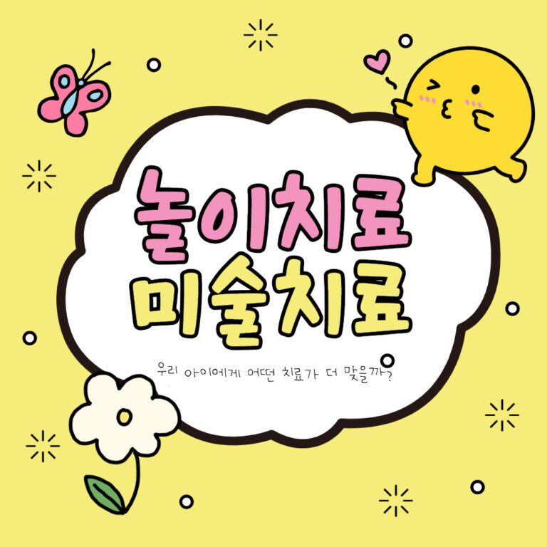 놀이치료와 미술치료의 차이: 우리 아이에게 어떤 치료가 더 맞을까?