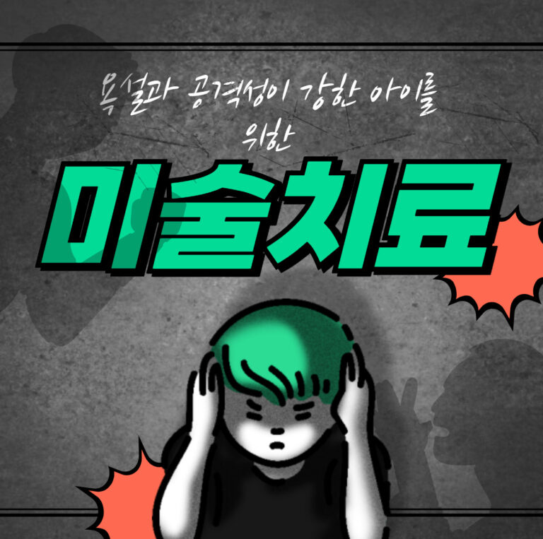 감정을 그림으로 다스리다: 욕설과 공격성이 강한 아이를 위한 미술치료
