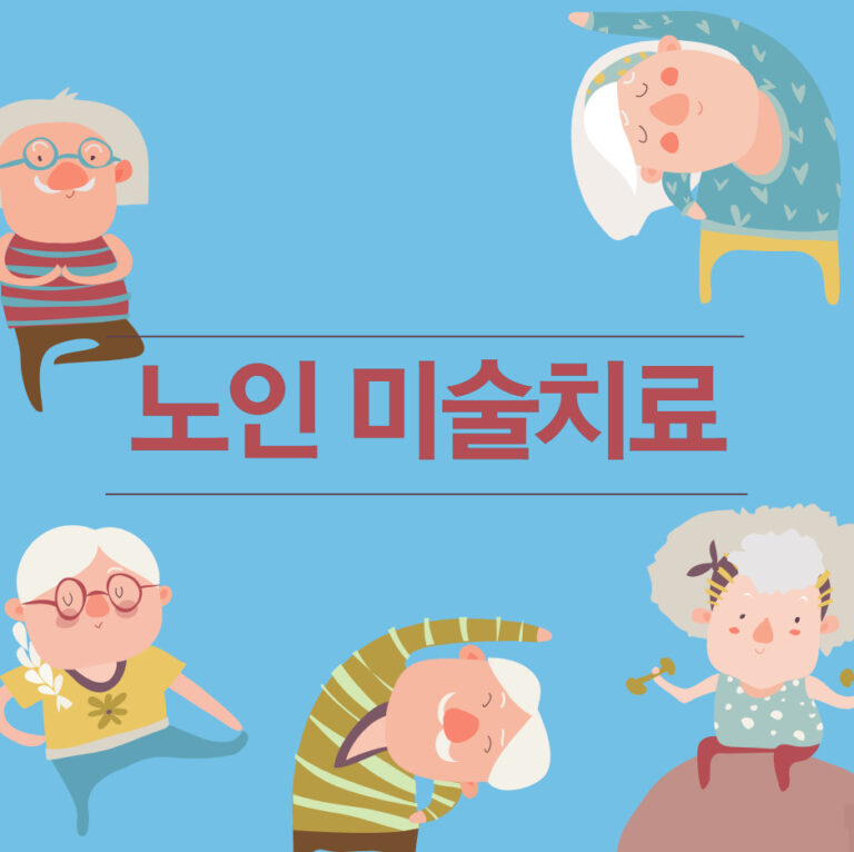 노인을 위한 미술치료: 잊혀진 감정의 회복과 삶의 활력 찾기