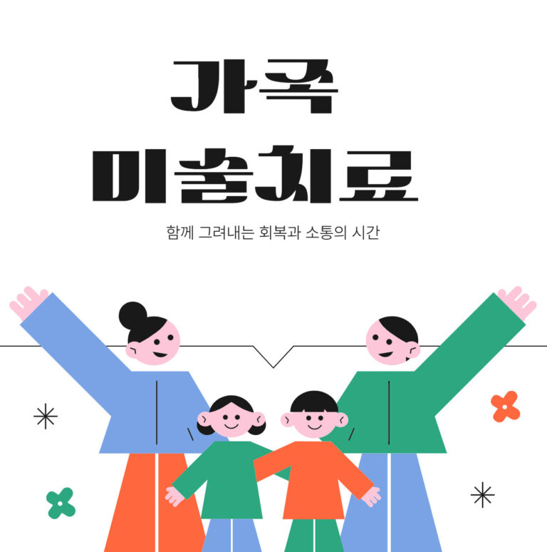 가족미술치료: 함께 그려내는 회복과 소통의 시간