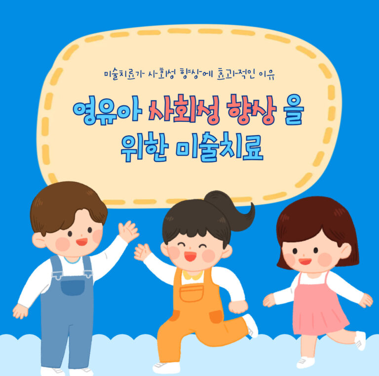 영유아 사회성 향상을 위한 미술치료의 효과