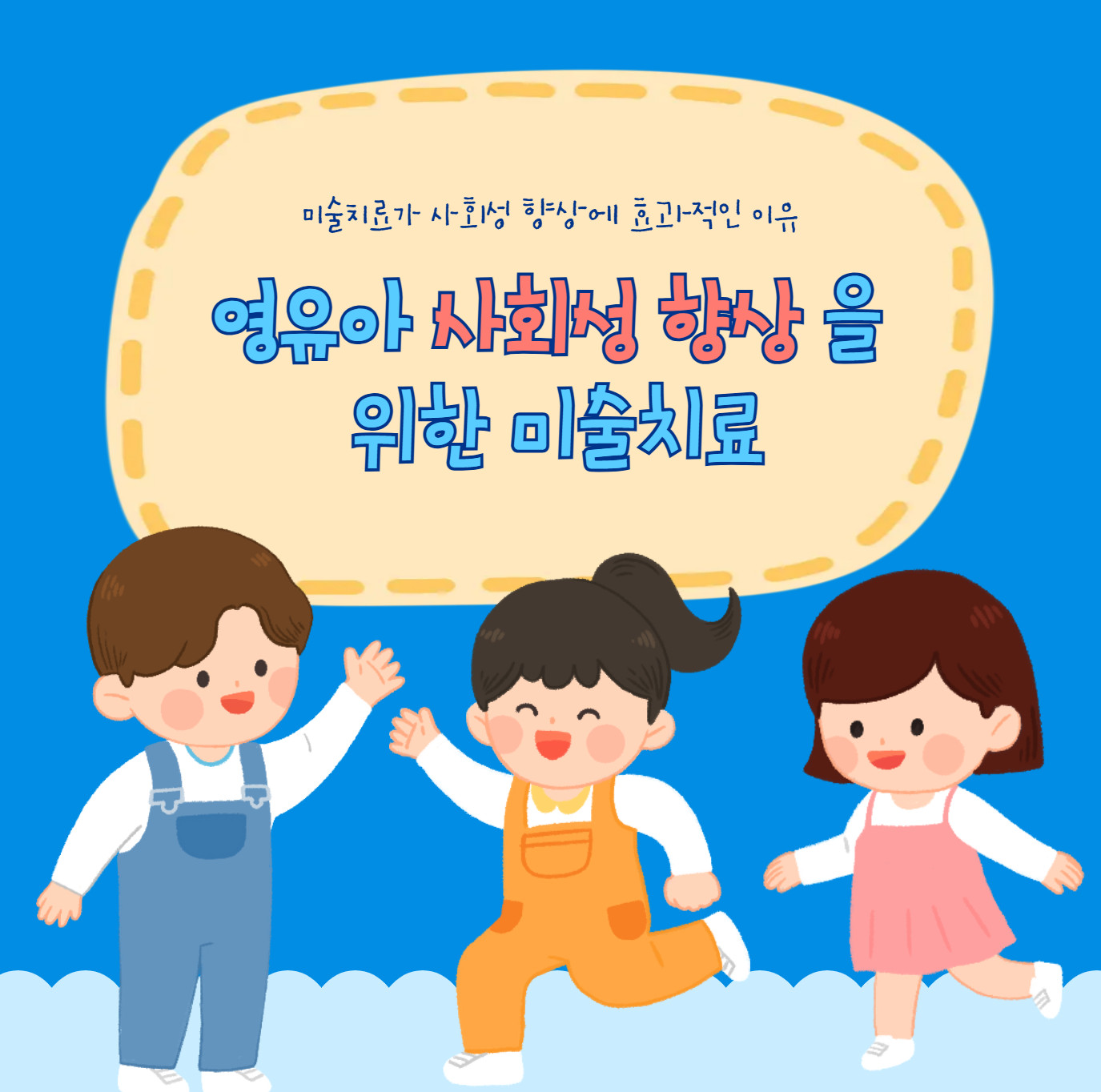 영유아 사회성 향상을 위한 미술치료의 효과
