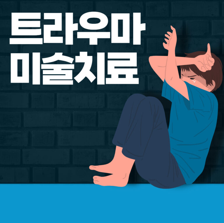 트라우마 치료, 미술치료로 가능한가요?