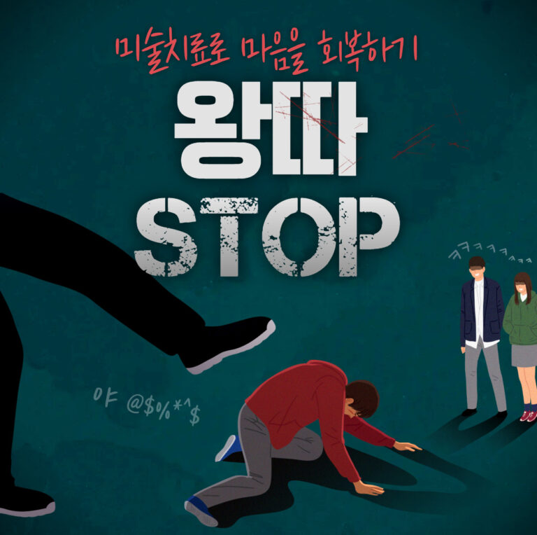 왕따 경험이 있는 아이, 미술치료로 마음을 회복하다
