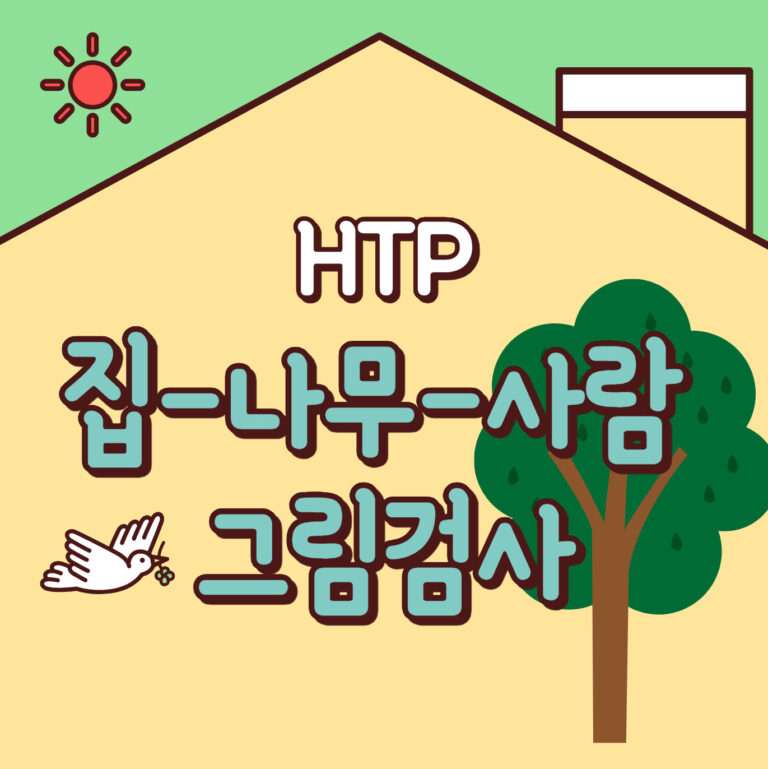 집-나무-사람(H-T-P) 그림을 통한 심리 이해