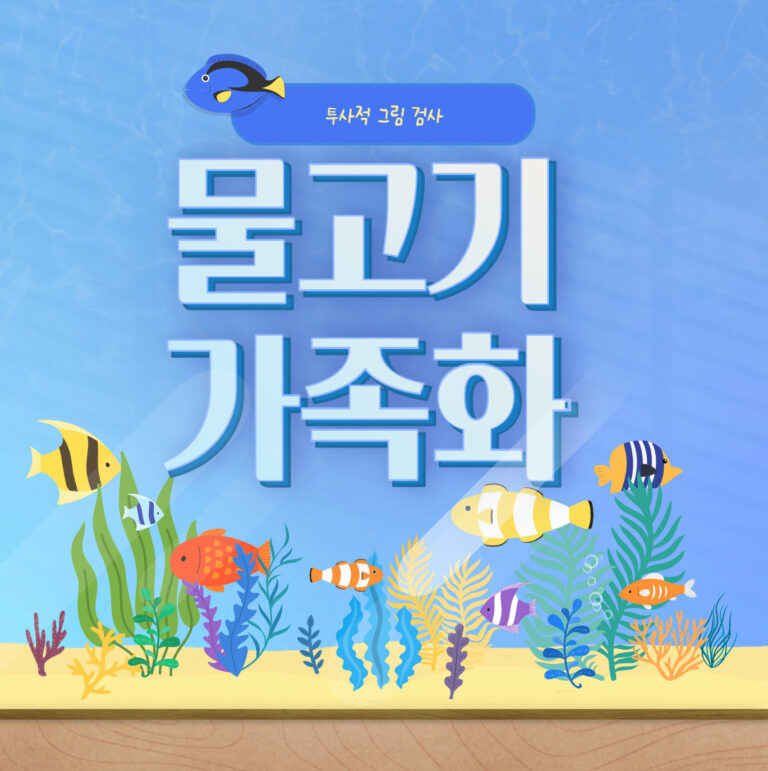 물고기 가족화