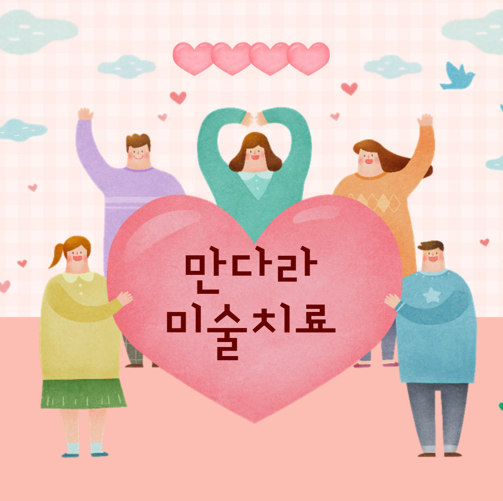 만다라를 활용한 미술치료