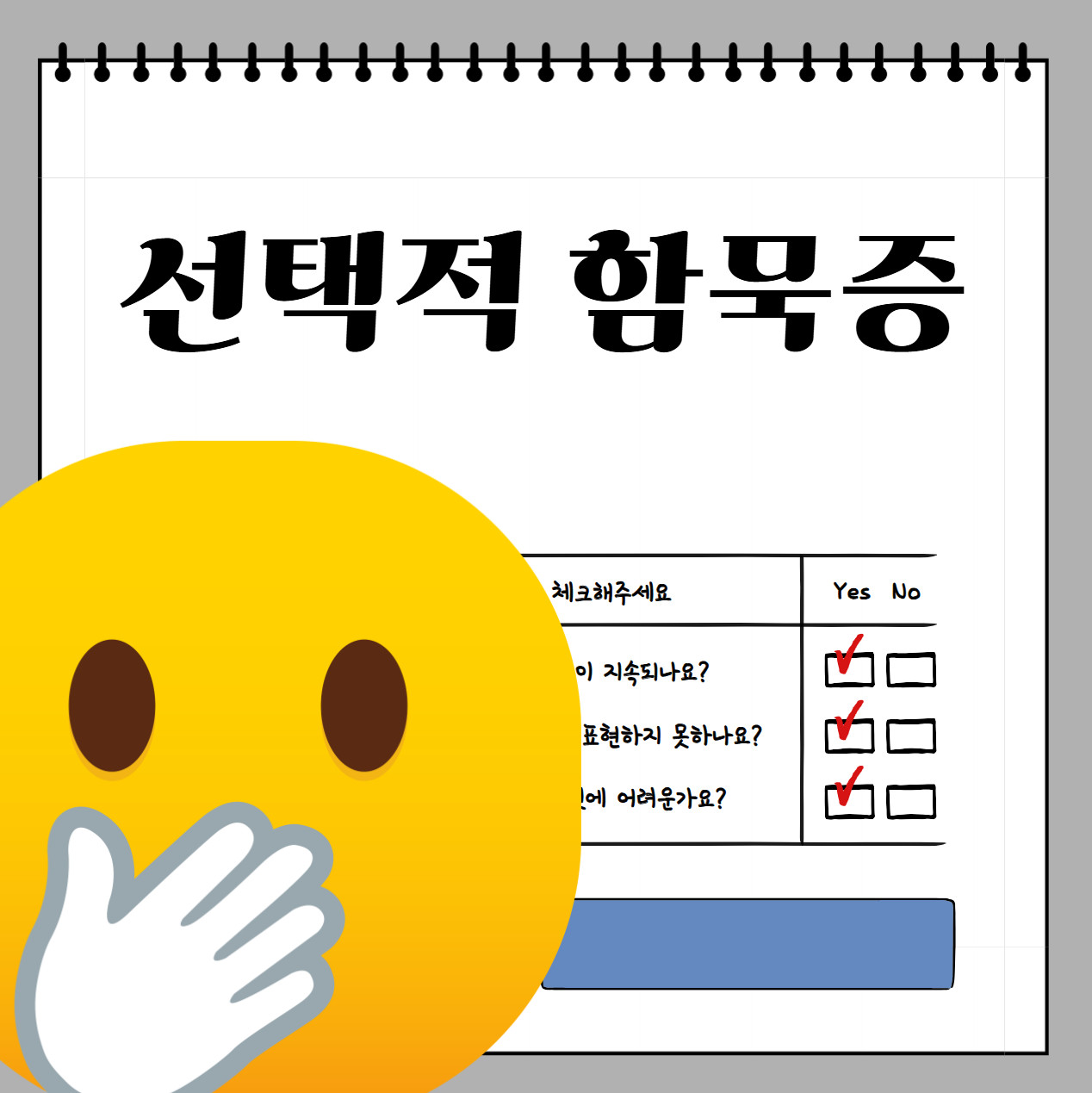 선택적 함묵증: 말을 하지 않는 아이, 그 마음을 읽다